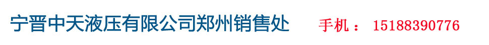 寧晉中天液壓有限公司